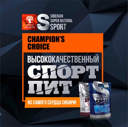 Siberian Super Natural Sport каталог спортивного питания сибирское здоровье 2019
